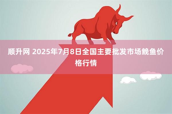 顺升网 2025年7月8日全国主要批发市场鮸鱼价格行情