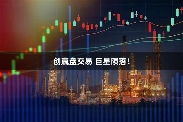 创赢盘交易 巨星陨落！