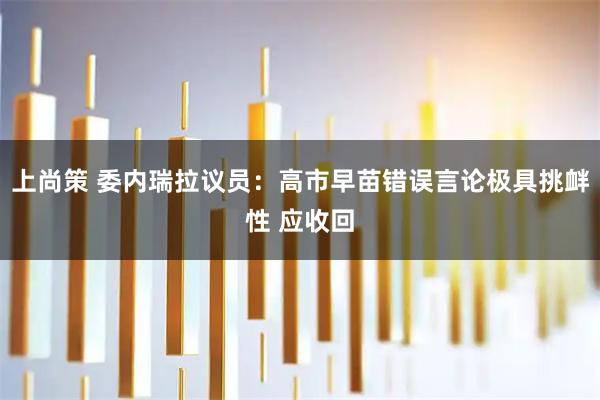 上尚策 委内瑞拉议员：高市早苗错误言论极具挑衅性 应收回