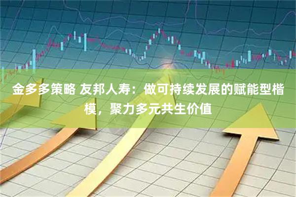 金多多策略 友邦人寿:做可持续发展的赋能型楷模,聚力多元共生价值
